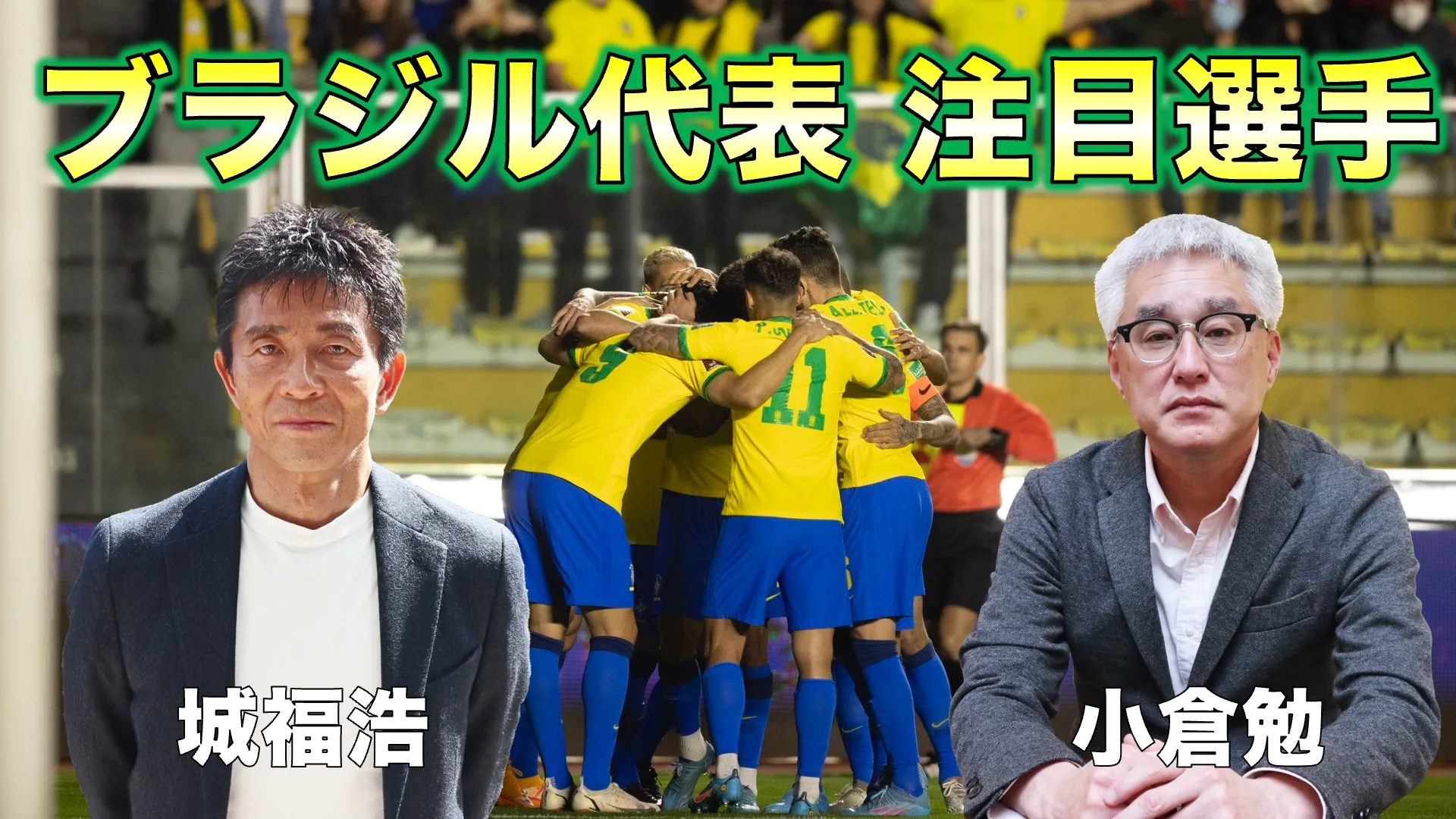 城福浩氏と小倉勉氏が挙げるブラジル代表の注目選手