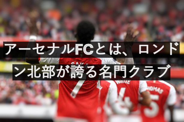 アーセナル