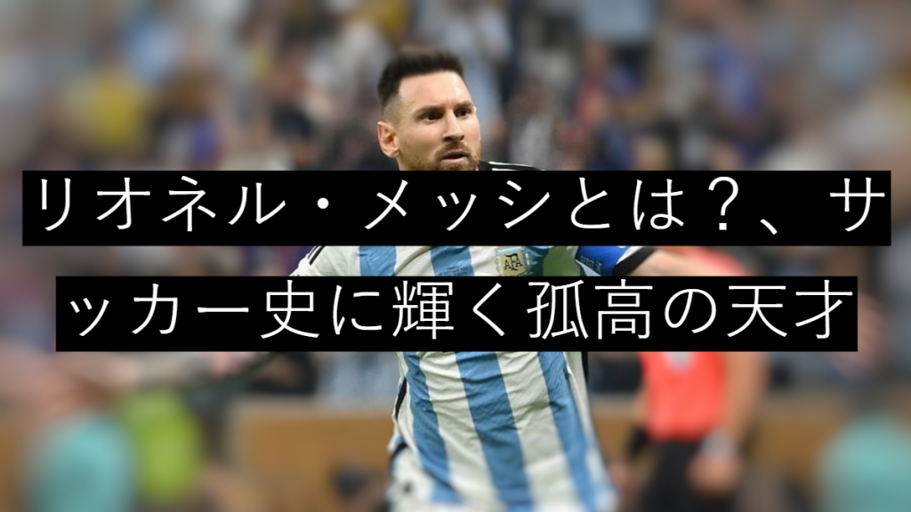 リオネル・メッシ