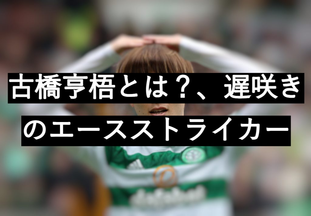 古橋亨梧