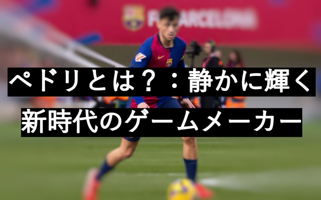 ペドリ
