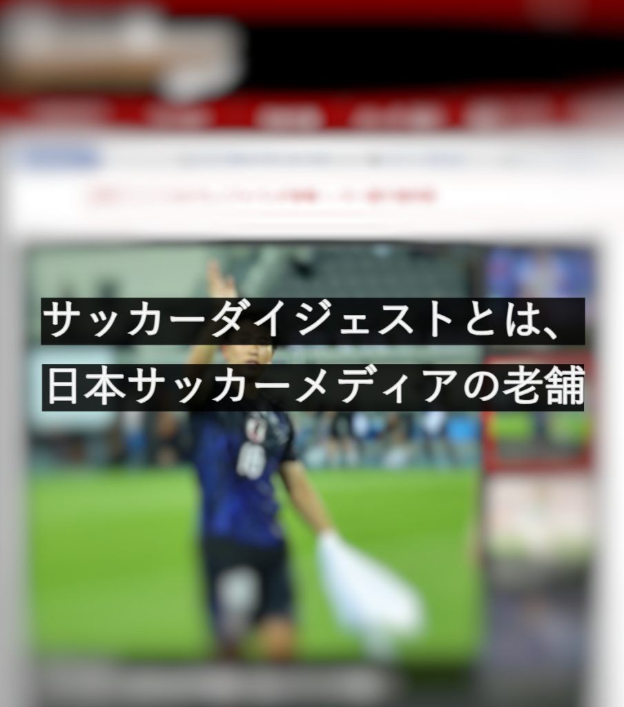 サッカーダイジェスト