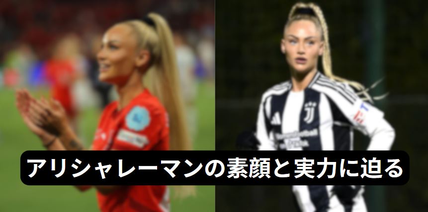 アリシャレーマン