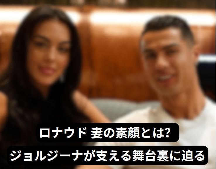 ロナウド 妻