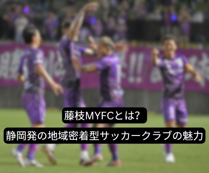 藤枝myfc