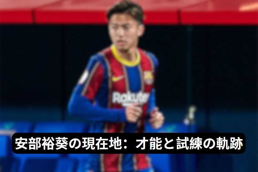 安部裕葵