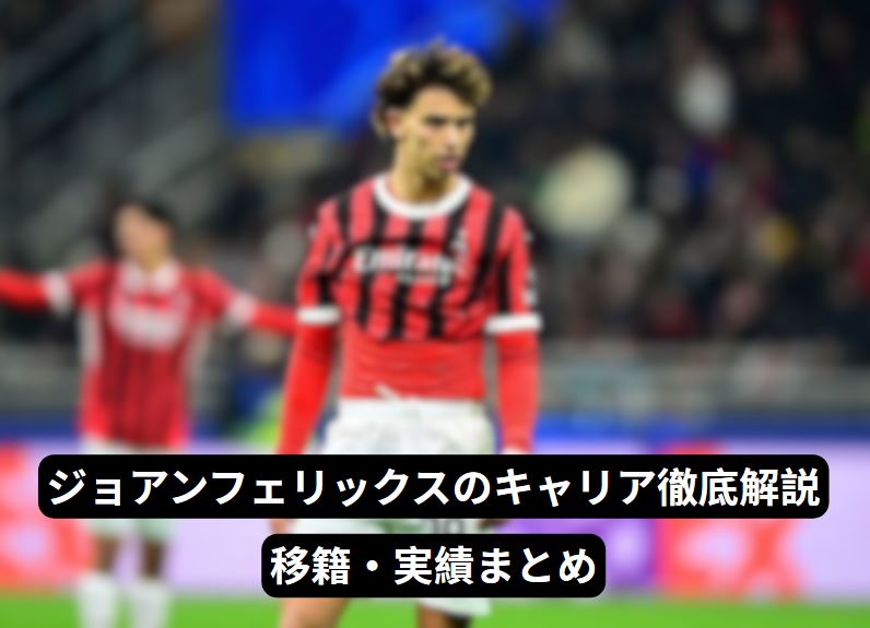 ジョアンフェリックス