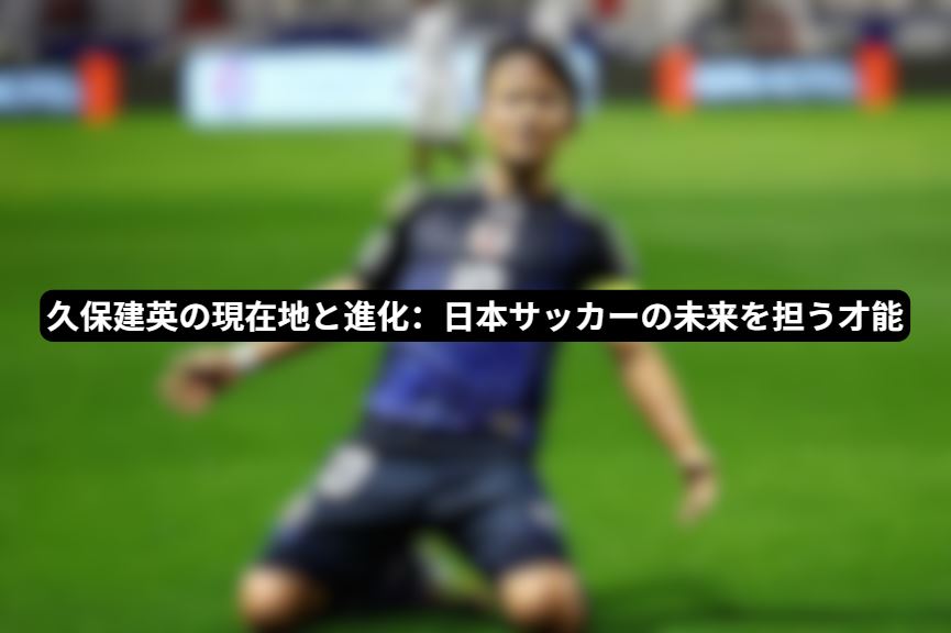久保建英
