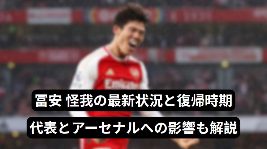冨安 怪我