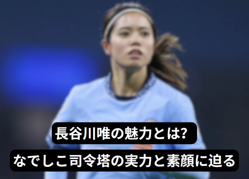 長谷川唯