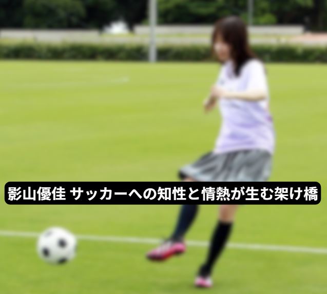 影山優佳 サッカー