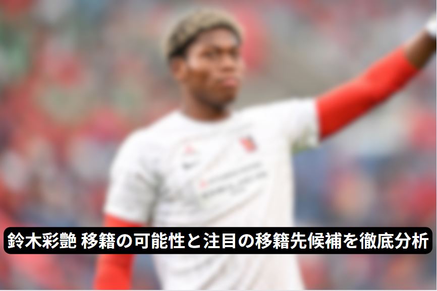 鈴木彩艶 移籍