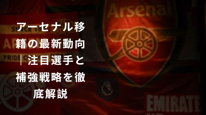 アーセナル移籍