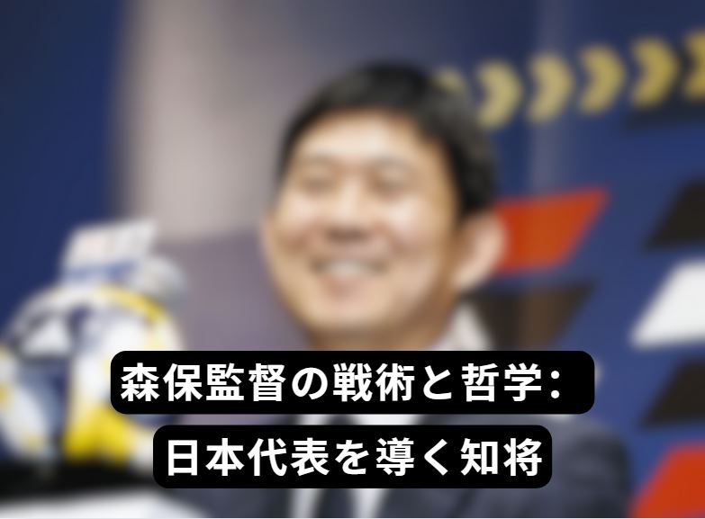 森保監督