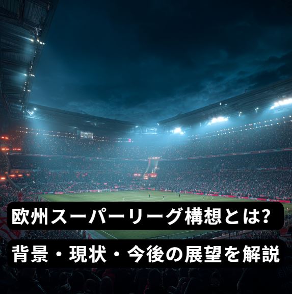 欧州スーパーリーグ