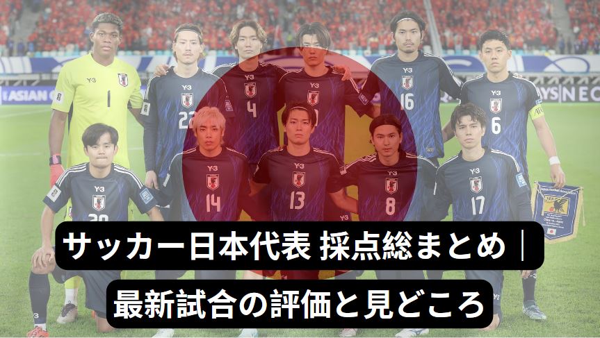 サッカー日本代表 採点