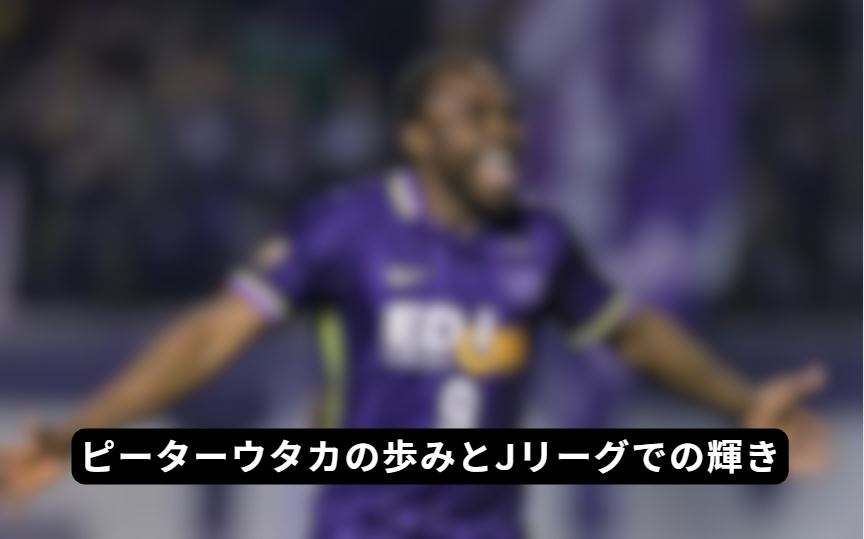 ピーターウタカ