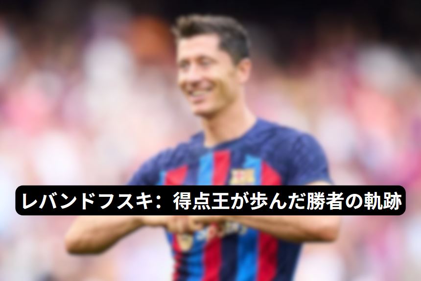 レバンドフスキ