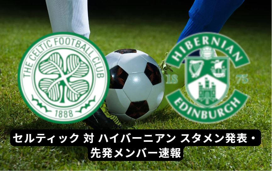 セルティック 対 ハイバーニアン スタメン