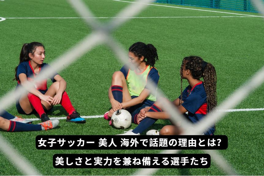 女子サッカー 美人 海外