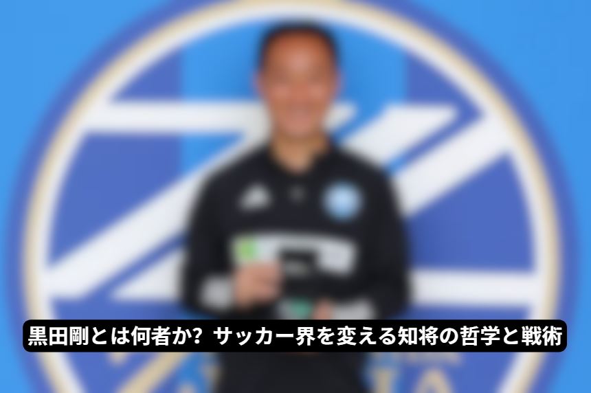 黒田剛