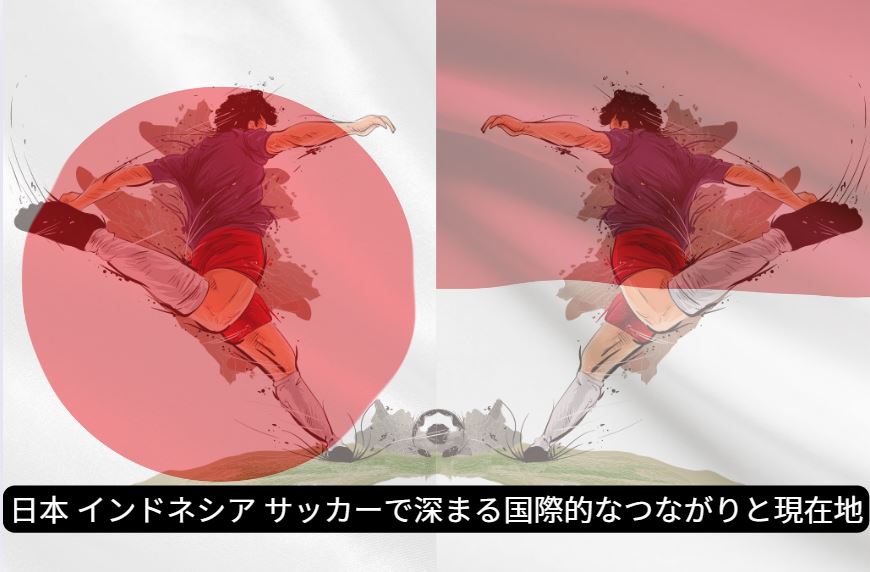 日本 インドネシア サッカー