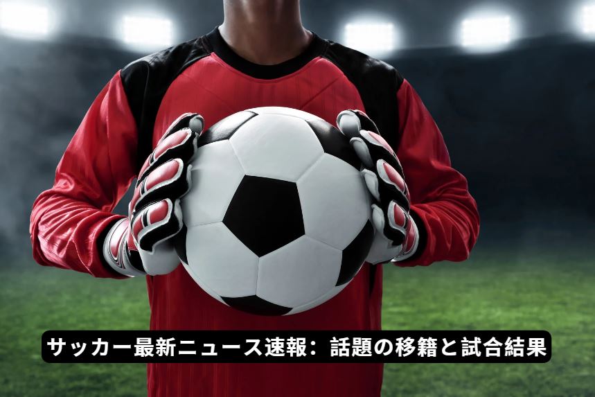 サッカー最新ニュース