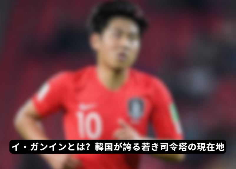 イ・ガンイン