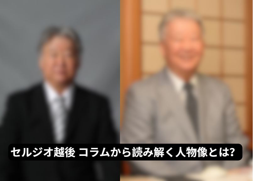 セルジオ越後 コラム