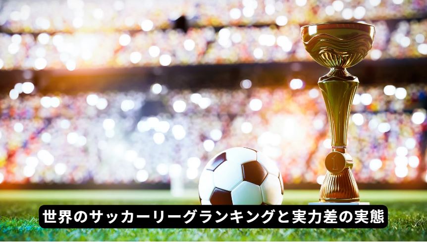 サッカーリーグランキング