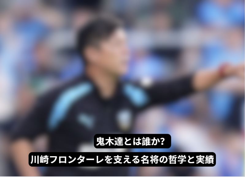 鬼木達