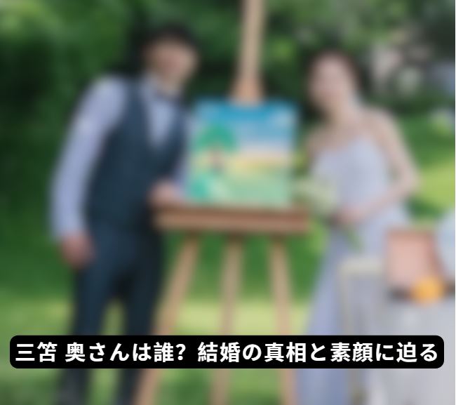 三笘 奥さん